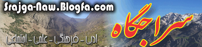 ســـراجگــــاه